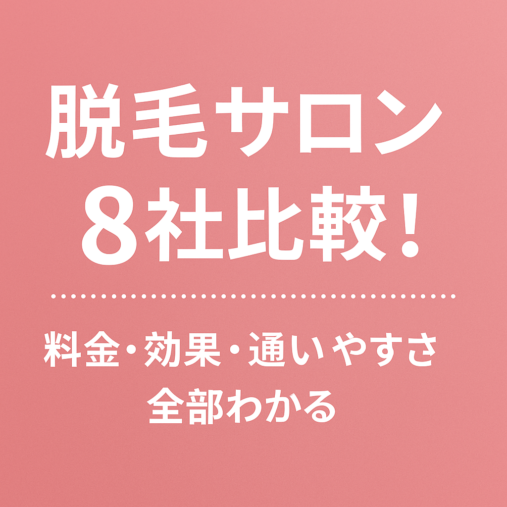 脱毛サロンおすすめを徹底比較8社