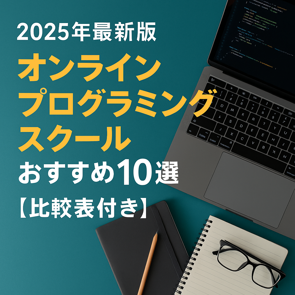 プログラミングスクール10戦