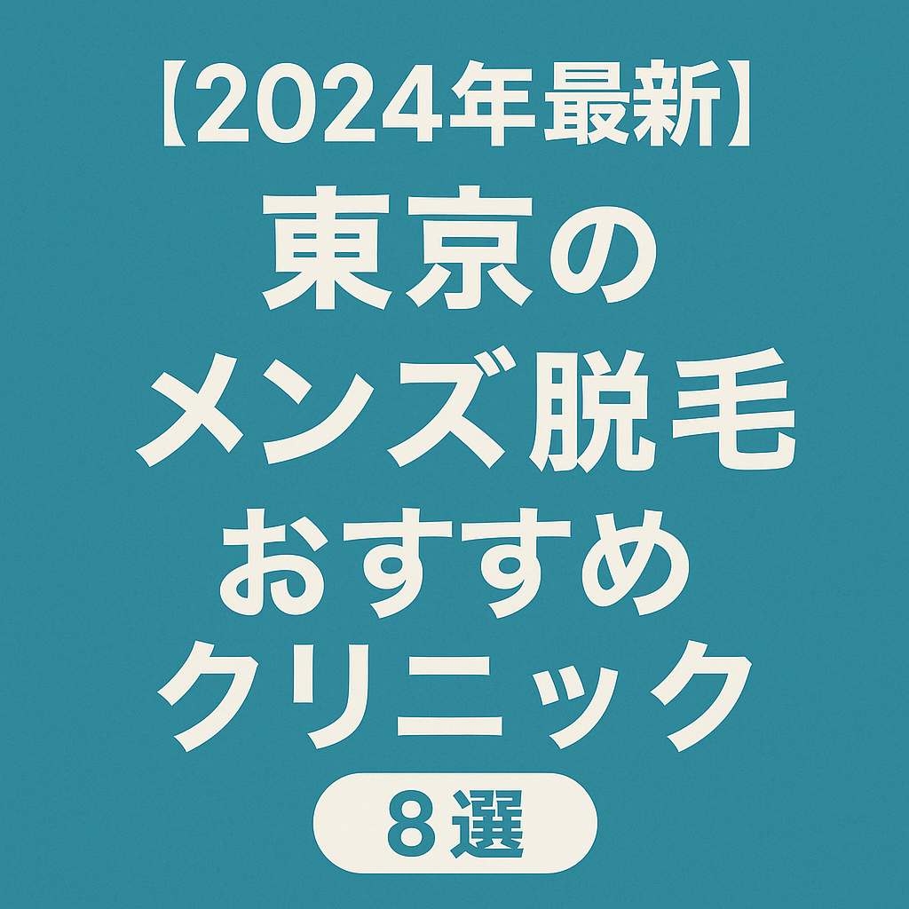 【2024年最新】東京のメンズ脱毛おすすめクリニック8選
