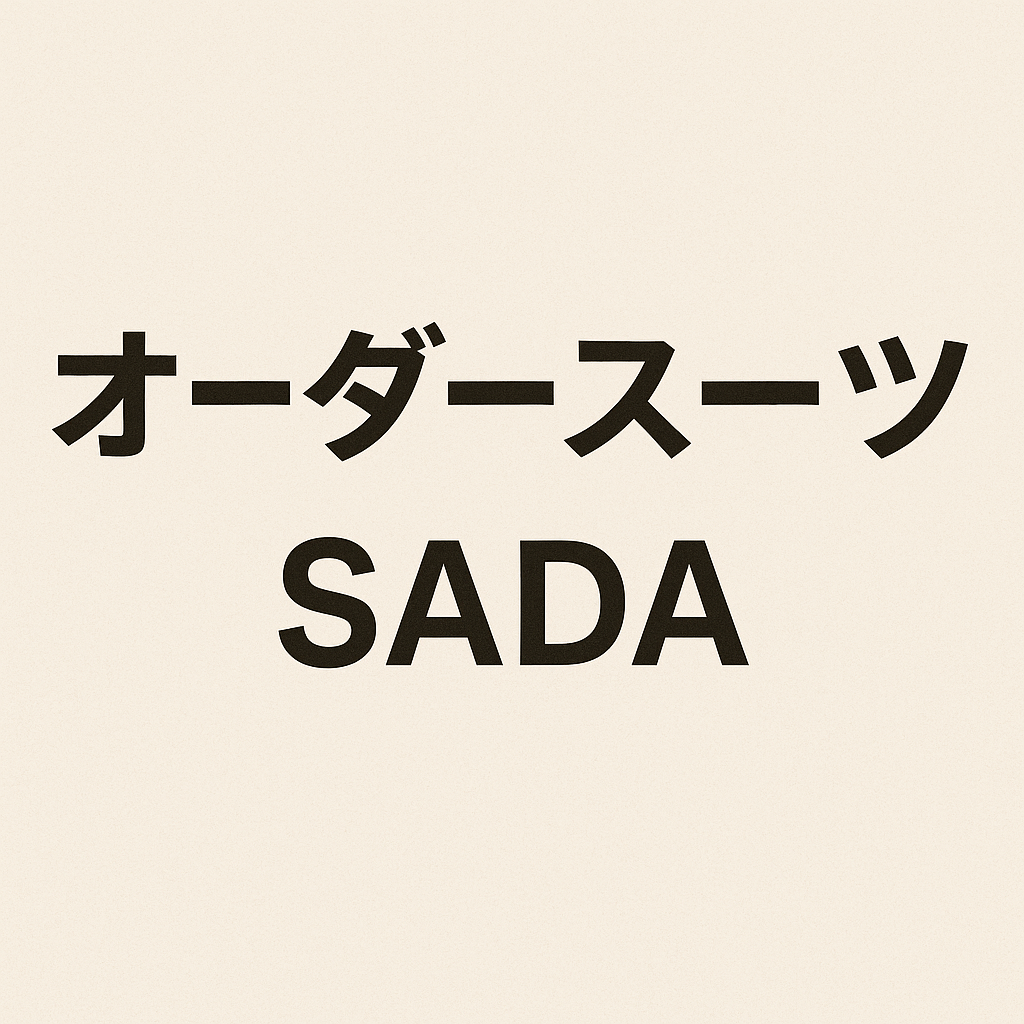 オーダースーツSADA
