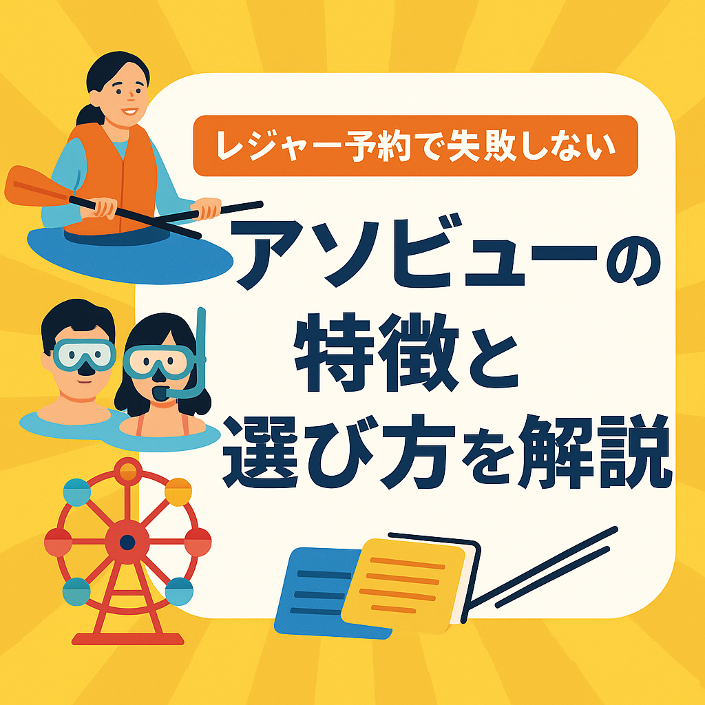 アソビュー