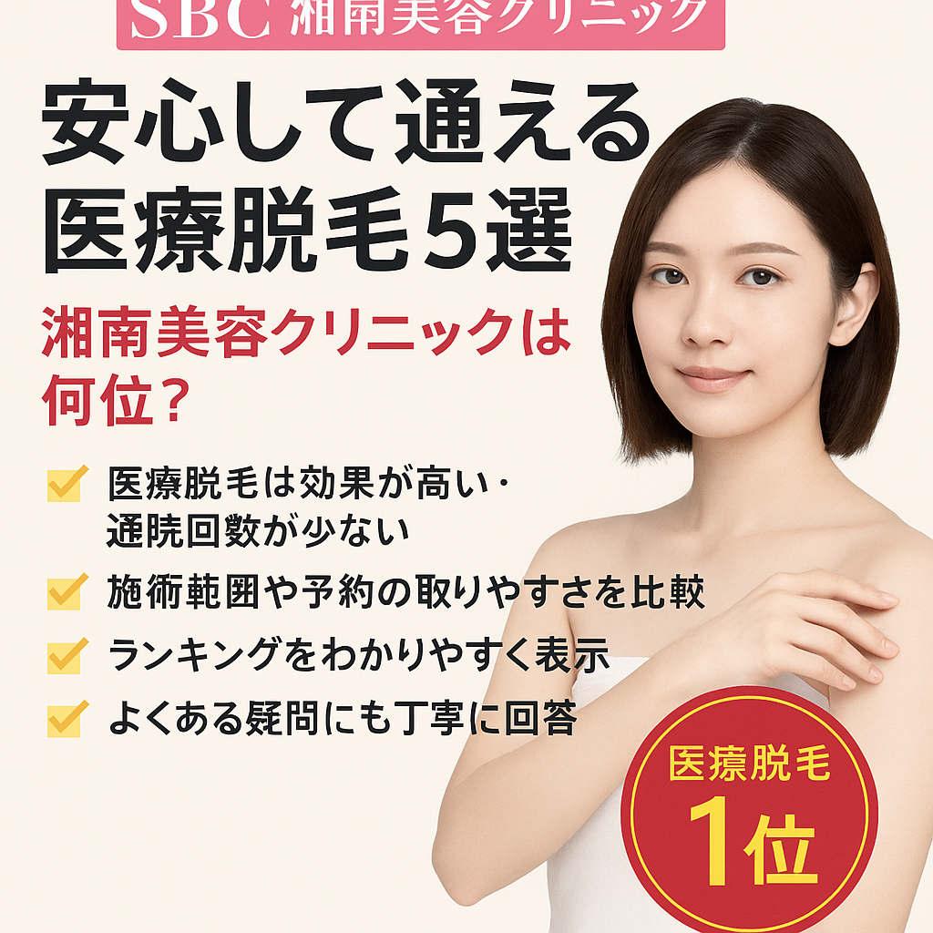 湘南美容脱毛