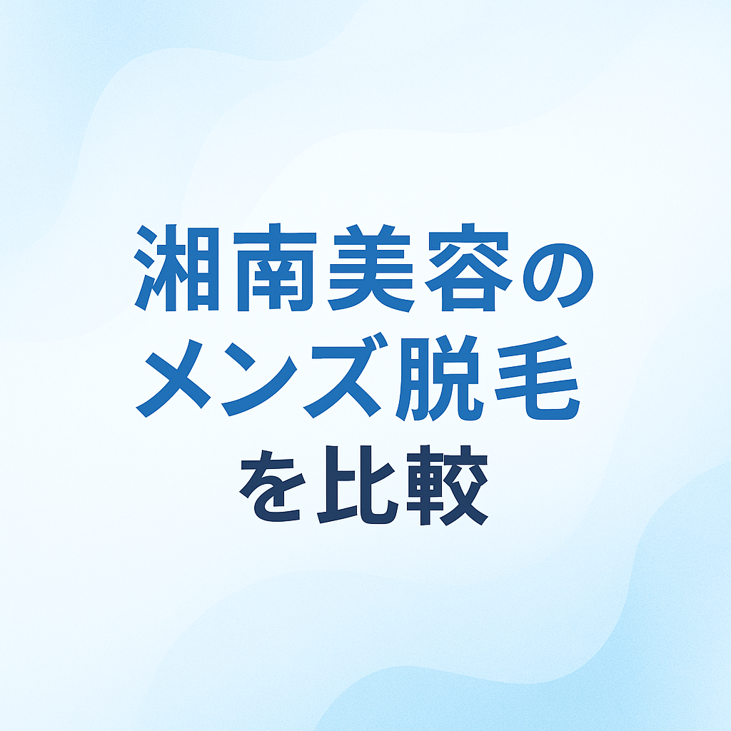 湘南メンズ脱毛