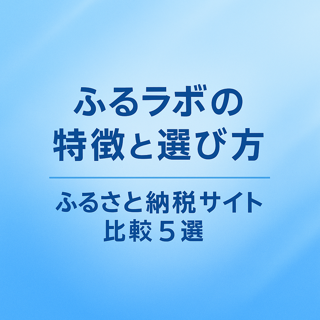 ふるラボ